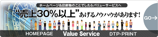 ホームページ制作＆印刷物作成　バリューサービス