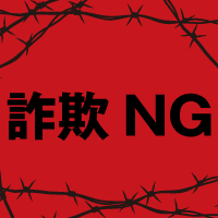 詐欺商法 NG