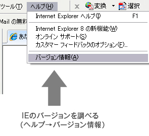IEのバージョンを調べる