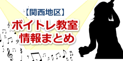 なかもずで評判の良いボイストレーニング教室とは 格安オススメのボイストレーニング