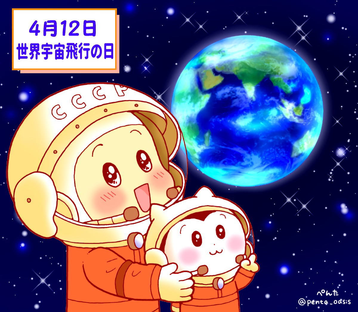 4月12日　世界宇宙飛行の日  イラスト　福ちゃん