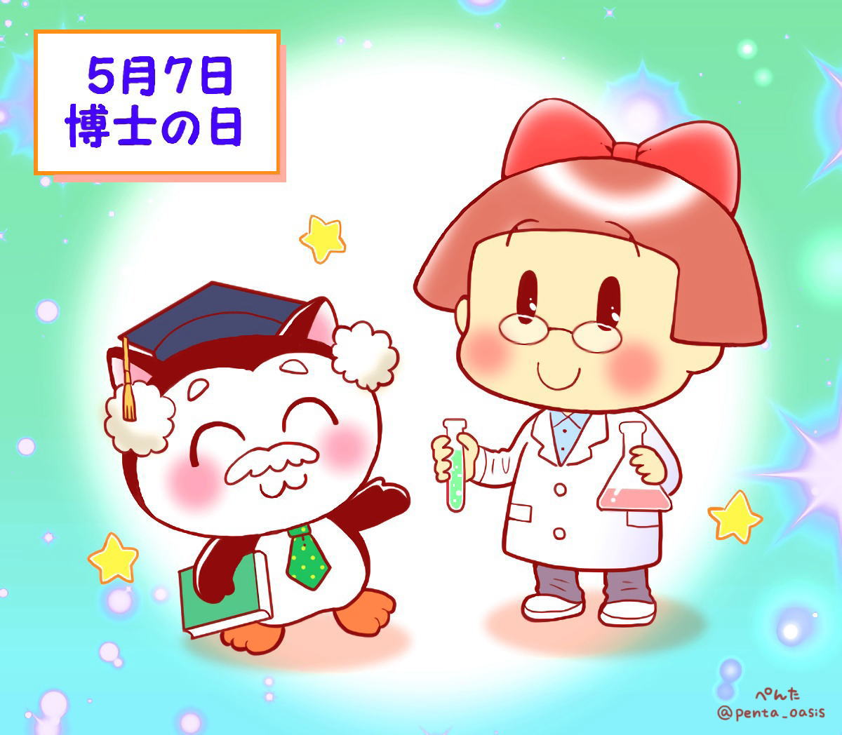 5月7日　博士の日  イラスト　福ちゃん