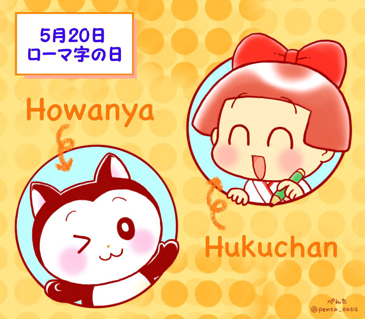 5月20日　ローマ字の日  イラスト　福ちゃん