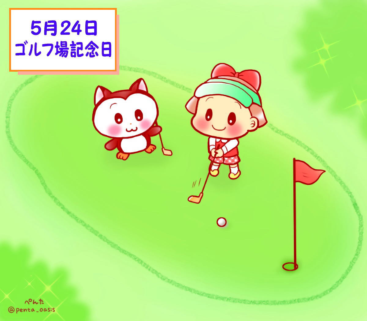5月24日　ゴルフ場記念日  イラスト　福ちゃん