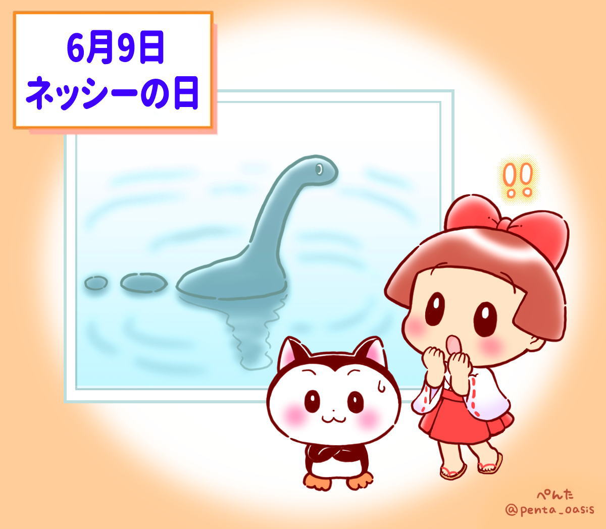 6月9日　ネッシーの日  イラスト　福ちゃん