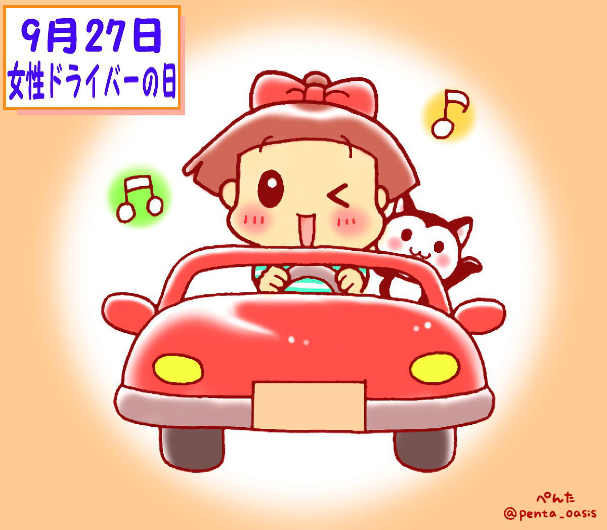 9月27日　女性ドライバーの日 イラスト　福ちゃん