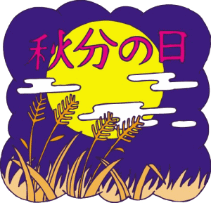 秋分の日