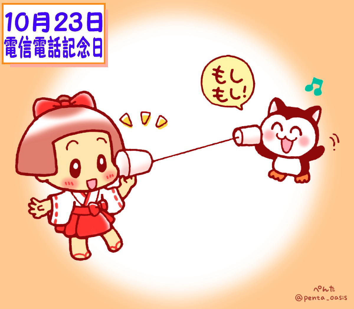 10月23日　電信電話記念日 イラスト　福ちゃん