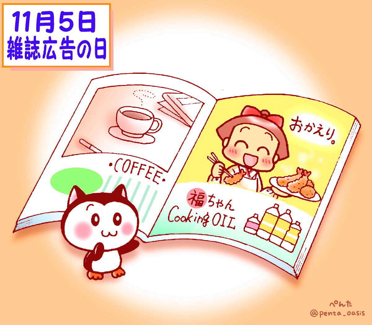11月5日 雑誌広告の日 イラスト 福ちゃん