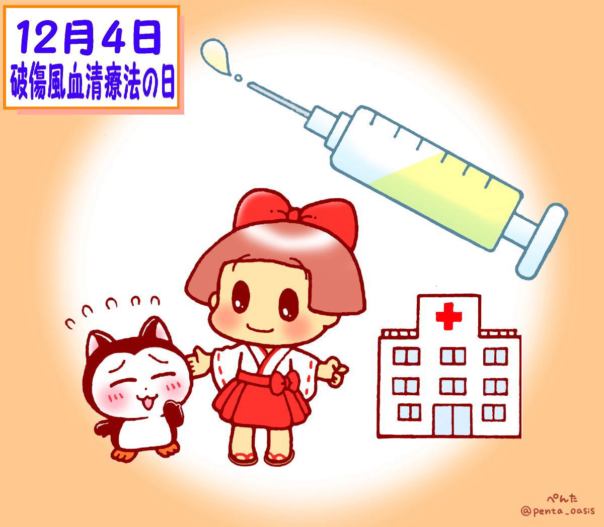 12月4日 破傷風血清療法の日 イラスト 福ちゃん