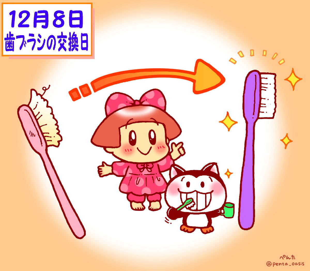 12月8日　歯ブラシの交換日 イラスト　福ちゃん