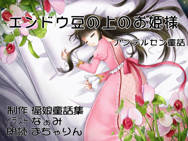 昔話の日本語 英語 エンドウ豆の上のお姫さま A Princess On A Pea Mkbanbiのブログ