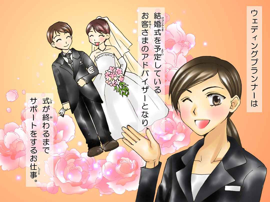 あこがれの職業紹介 ウェディングプランナー Wedding Plannert Mkbanbiのブログ