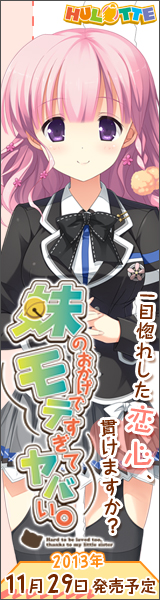 『妹のおかげでモテすぎてヤバい。』