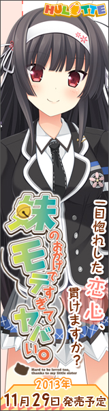 『妹のおかげでモテすぎてヤバい。』