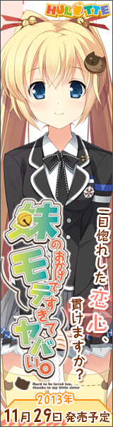 『妹のおかげでモテすぎてヤバい。』