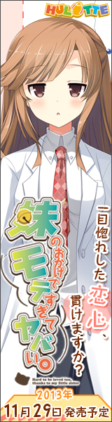 『妹のおかげでモテすぎてヤバい。』