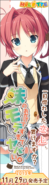 『妹のおかげでモテすぎてヤバい。』