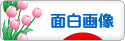 にほんブログ村 お笑いブログ 面白画像紹介へ