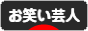 にほんブログ村 お笑いブログ お笑い芸人へ