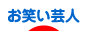 にほんブログ村 お笑いブログ お笑い芸人へ