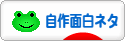 にほんブログ村 お笑いブログ 自作面白ネタへ
