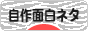にほんブログ村 お笑いブログ 自作面白ネタへ