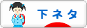 にほんブログ村 お笑いブログ 下ネタへ