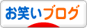 にほんブログ村 お笑いブログへ