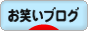 にほんブログ村 お笑いブログへ