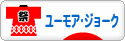 にほんブログ村 お笑いブログ ユーモア・ジョークへ