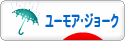 にほんブログ村 お笑いブログ ユーモア・ジョークへ
