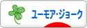 にほんブログ村 お笑いブログ ユーモア・ジョークへ