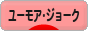 にほんブログ村 お笑いブログ ユーモア・ジョークへ