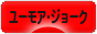 にほんブログ村 お笑いブログ ユーモア・ジョークへ