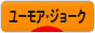 にほんブログ村 お笑いブログ ユーモア・ジョークへ