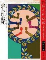 忘られぬ死　ハヤカワ文庫09.jpg
