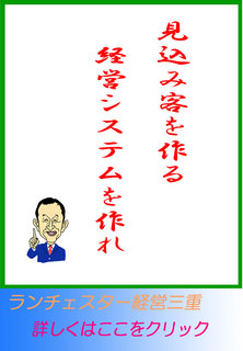 見込み客を作る経営システムを作れ
