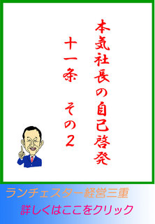 本気社長の自己啓発１１条　その２