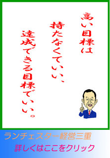 高い目標は持たなくていい、達成できる目標でいい。