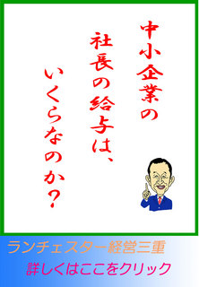 中小企業の社長の給与は、いくらなのか？