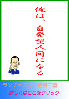 俺は、自発型人間になる