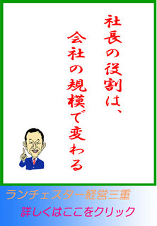 社長の役割は、会社の規模で変わる