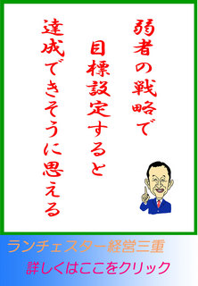 弱者の戦略で目標設定すると達成できそうに思える