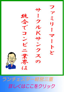 ファミリーマートとサークルＫサンクスの統合でコンビニ業界は