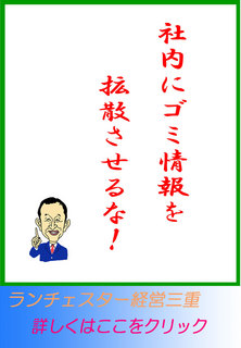 会社にゴミ情報を拡散させるな！