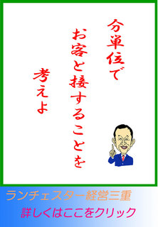 分単位でお客と接することを考えよ