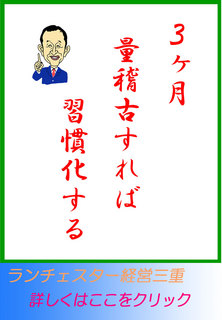 ３ヶ月量稽古すれば習慣化する