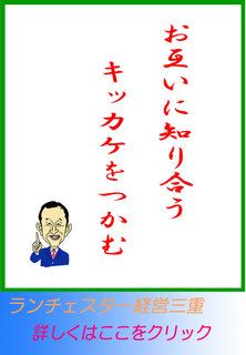 お互いに知り合うキッカケをつかむ