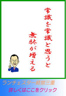 常識を常識と思うと無駄が増える